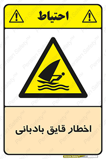 Windsurfing , Boat , Craft , هشدار , شناور , بادی , خطر , 