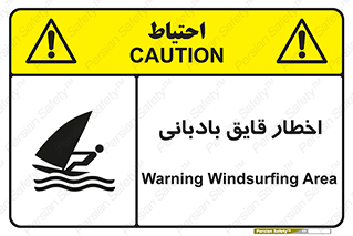 Windsurfing , Boat , Craft , هشدار , شناور , بادی , خطر , 