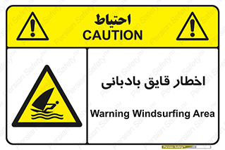 Windsurfing , Boat , Craft , هشدار , شناور , بادی , خطر , 
