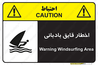 Windsurfing , Boat , Craft , هشدار , شناور , بادی , خطر , 