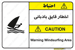 Windsurfing , Boat , Craft , هشدار , شناور , بادی , خطر , 