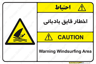 Windsurfing , Boat , Craft , هشدار , شناور , بادی , خطر , 