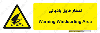 Windsurfing , Boat , Craft , هشدار , شناور , بادی , خطر , 