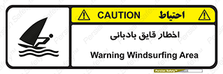 Windsurfing , Boat , Craft , هشدار , شناور , بادی , خطر , 