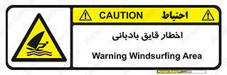 Windsurfing , Boat , Craft , هشدار , شناور , بادی , خطر , 