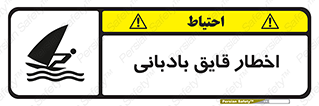 Windsurfing , Boat , Craft , هشدار , شناور , بادی , خطر , 