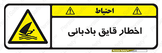Windsurfing , Boat , Craft , هشدار , شناور , بادی , خطر , 