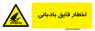 Windsurfing , Boat , Craft , هشدار , شناور , بادی , خطر , 
