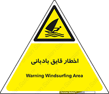 Windsurfing , Boat , Craft , هشدار , شناور , بادی , خطر , 