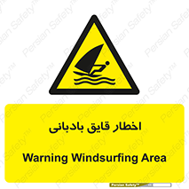 Windsurfing , Boat , Craft , هشدار , شناور , بادی , خطر , 