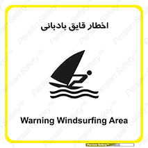 Windsurfing , Boat , Craft , هشدار , شناور , بادی , خطر , 