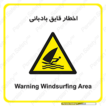 Windsurfing , Boat , Craft , هشدار , شناور , بادی , خطر , 