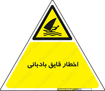 Windsurfing , Boat , Craft , هشدار , شناور , بادی , خطر , 