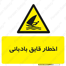 Windsurfing , Boat , Craft , هشدار , شناور , بادی , خطر , 