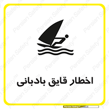 Safety sign: Warning Windsurfing Area – design 10553