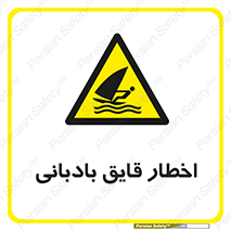 Windsurfing , Boat , Craft , هشدار , شناور , بادی , خطر , 