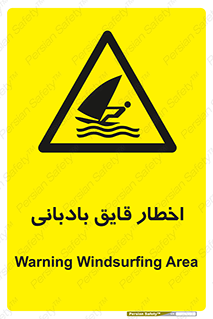 Windsurfing , Boat , Craft , هشدار , شناور , بادی , خطر , 