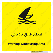Windsurfing , Boat , Craft , هشدار , شناور , بادی , خطر , 