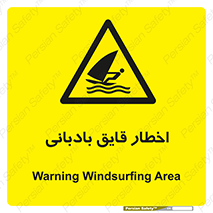 Windsurfing , Boat , Craft , هشدار , شناور , بادی , خطر , 