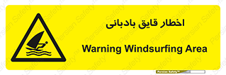 Windsurfing , Boat , Craft , هشدار , شناور , بادی , خطر , 