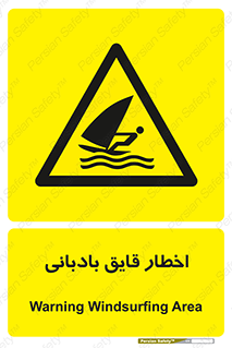 Windsurfing , Boat , Craft , هشدار , شناور , بادی , خطر , 