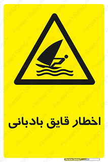 Windsurfing , Boat , Craft , هشدار , شناور , بادی , خطر , 