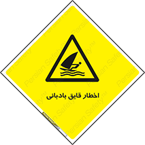 Windsurfing , Boat , Craft , هشدار , شناور , بادی , خطر , 