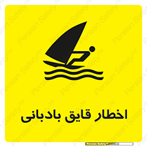 Windsurfing , Boat , Craft , هشدار , شناور , بادی , خطر , 