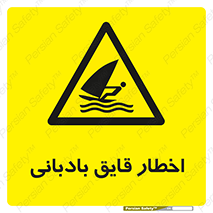 Windsurfing , Boat , Craft , هشدار , شناور , بادی , خطر , 