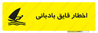 Windsurfing , Boat , Craft , هشدار , شناور , بادی , خطر , 