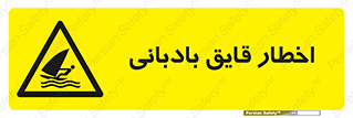 Windsurfing , Boat , Craft , هشدار , شناور , بادی , خطر , 