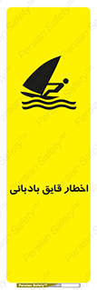 Windsurfing , Boat , Craft , هشدار , شناور , بادی , خطر , 