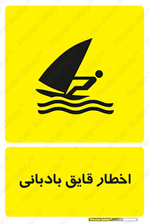 Windsurfing , Boat , Craft , هشدار , شناور , بادی , خطر , 