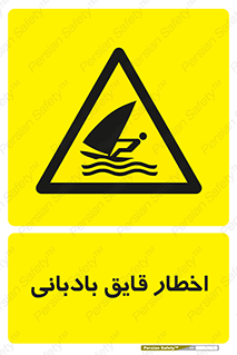 Windsurfing , Boat , Craft , هشدار , شناور , بادی , خطر , 