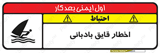 Windsurfing , Boat , Craft , هشدار , شناور , بادی , خطر , 