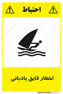 Windsurfing , Boat , Craft , هشدار , شناور , بادی , خطر , 