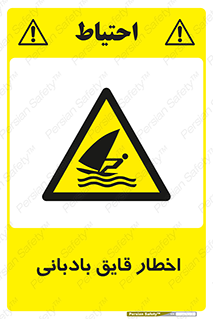 Windsurfing , Boat , Craft , هشدار , شناور , بادی , خطر , 