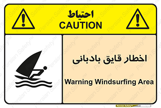 Windsurfing , Boat , Craft , هشدار , شناور , بادی , خطر , 