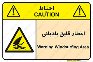 Windsurfing , Boat , Craft , هشدار , شناور , بادی , خطر , 