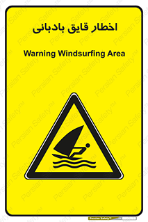 Windsurfing , Boat , Craft , هشدار , شناور , بادی , خطر , 