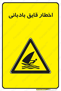Windsurfing , Boat , Craft , هشدار , شناور , بادی , خطر , 