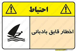 Windsurfing , Boat , Craft , هشدار , شناور , بادی , خطر , 