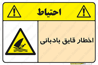 Windsurfing , Boat , Craft , هشدار , شناور , بادی , خطر , 