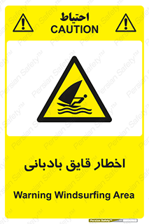 Windsurfing , Boat , Craft , هشدار , شناور , بادی , خطر , 
