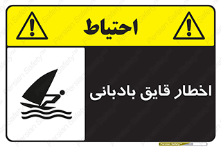 Windsurfing , Boat , Craft , هشدار , شناور , بادی , خطر , 