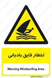 Windsurfing , Boat , Craft , هشدار , شناور , بادی , خطر , 