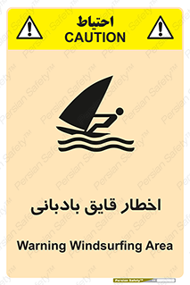 Windsurfing , Boat , Craft , هشدار , شناور , بادی , خطر , 