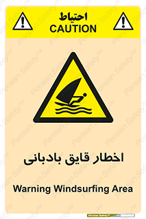 Windsurfing , Boat , Craft , هشدار , شناور , بادی , خطر , 