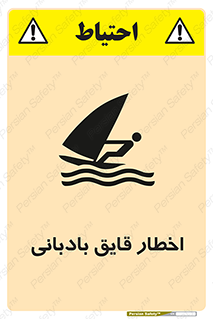 Windsurfing , Boat , Craft , هشدار , شناور , بادی , خطر , 