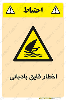 Windsurfing , Boat , Craft , هشدار , شناور , بادی , خطر , 